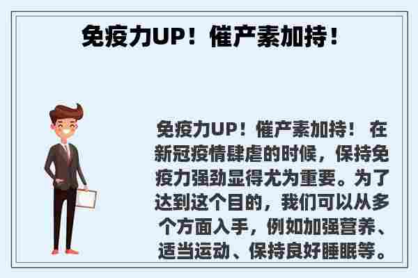 免疫力UP！催产素加持！